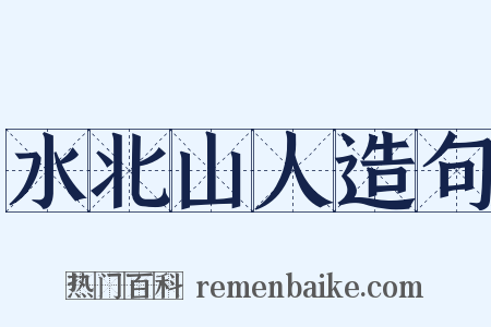 水北山人造句是什么意思的图片